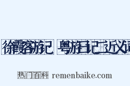 徐霞客游记·粤游日记二近义词是什么意思的图片